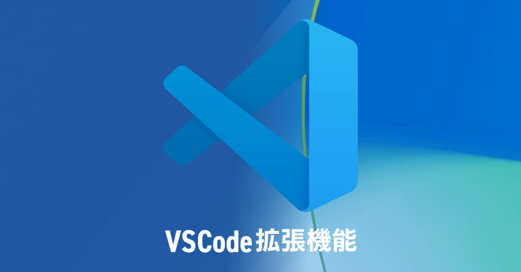 VSCodeをWordPress開発用にカスタマイズしよう