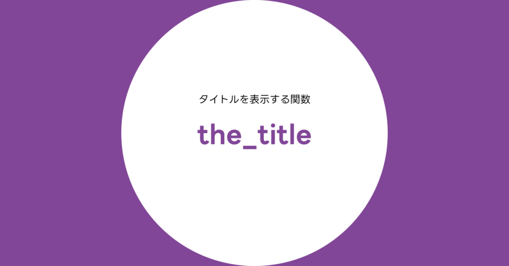 the_title() 関数完全リファレンス