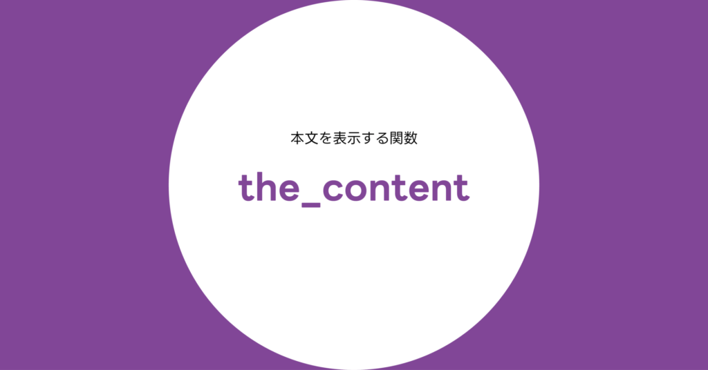 the_content() 関数完全リファレンス