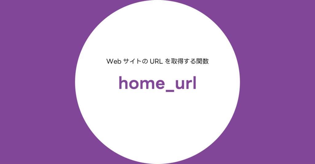 WordPressのhome_url()関数リファレンス