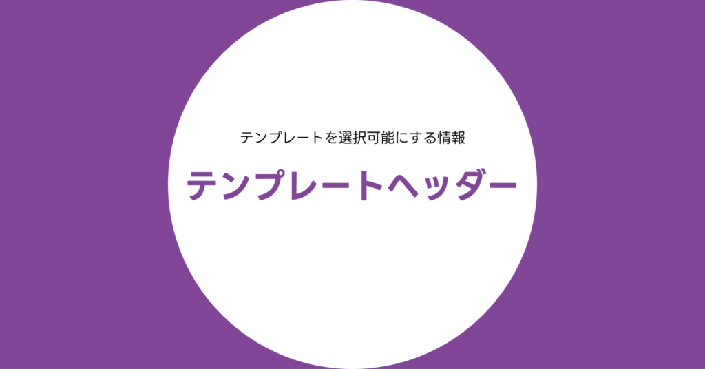 WordPress テンプレートヘッダー完全リファレンス