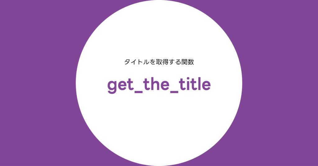 get_the_title() 関数完全リファレンス