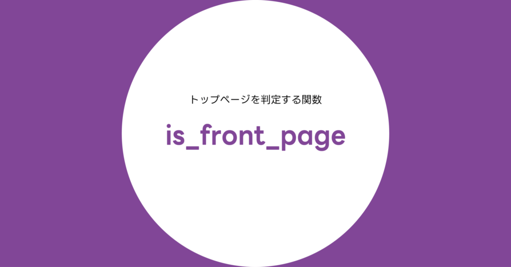 is_front_page()関数完全リファレンス