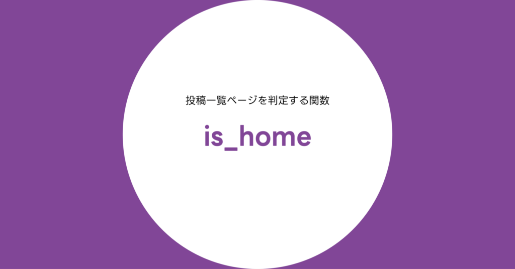 is_home()関数完全リファレンス