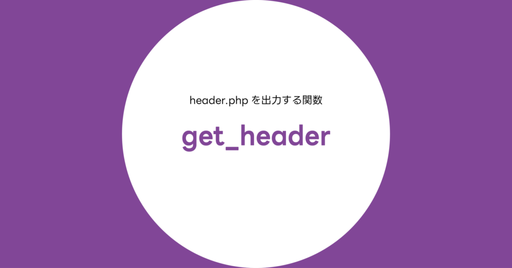 get_header()関数完全リファレンス
