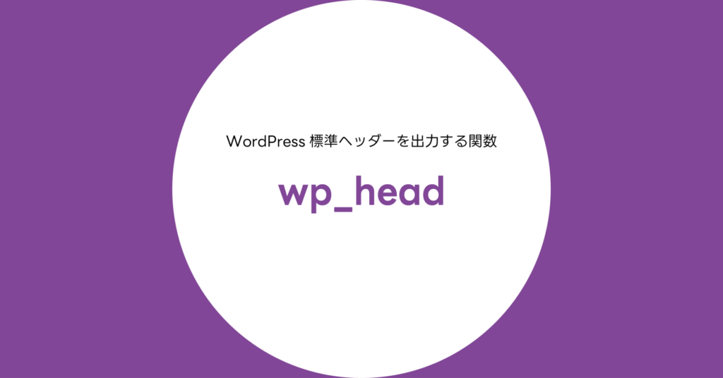 wp_head()関数完全リファレンス