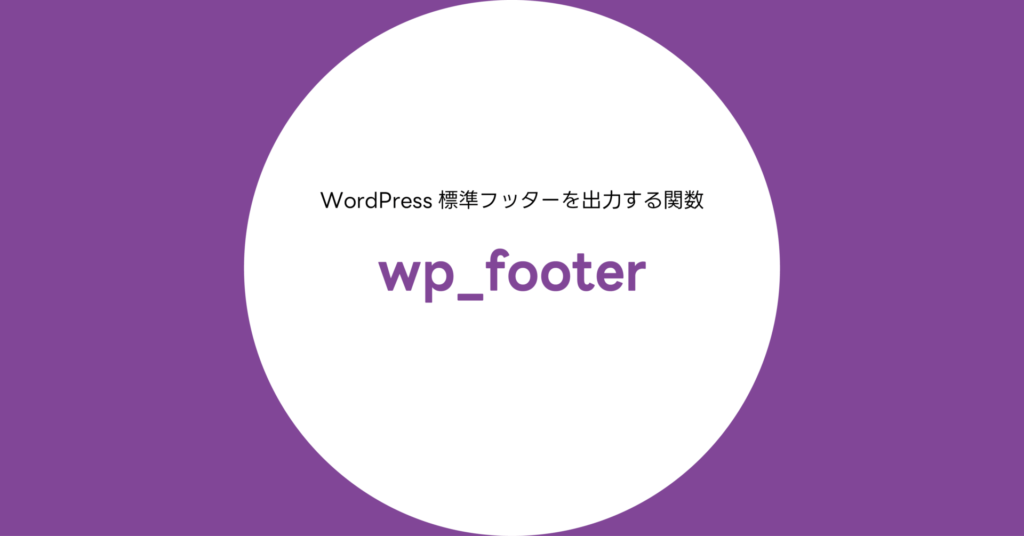 wp_footer()関数完全リファレンス