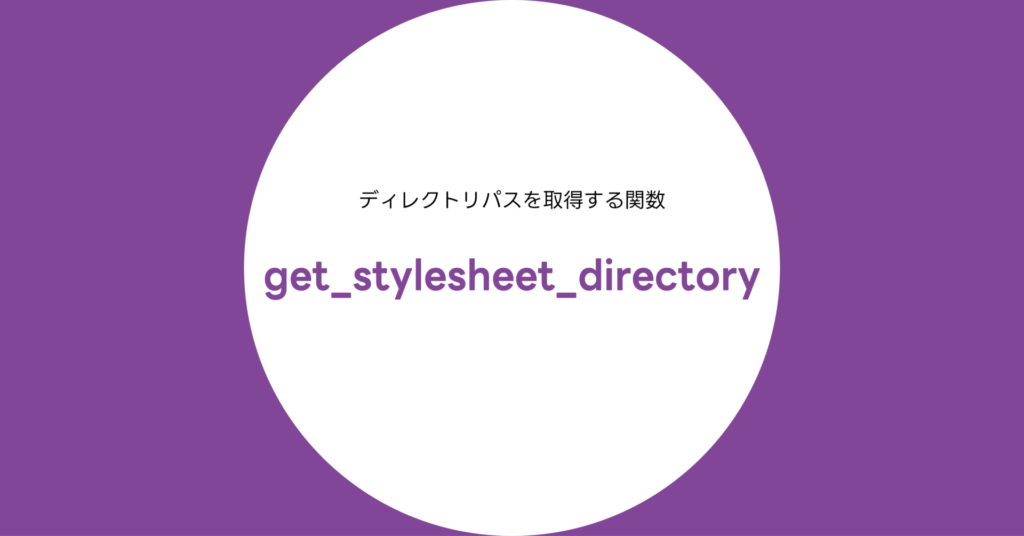 get_stylesheet_directory()関数完全リファレンス