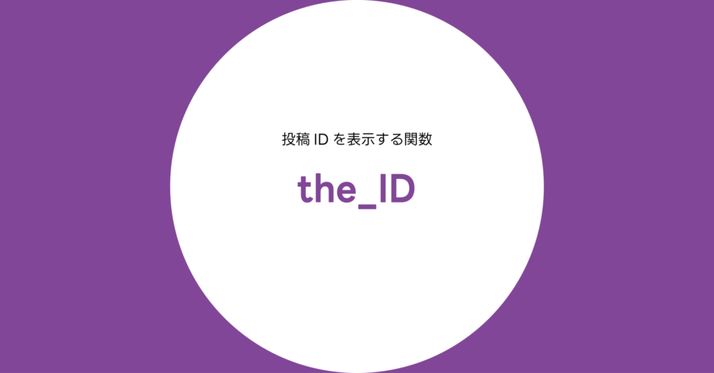 the_ID() 関数完全リファレンス