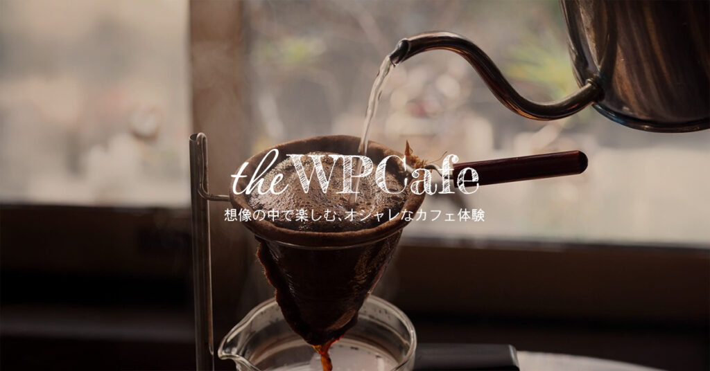 開発環境とテーマの基盤を整える – WordPress実践制作【WPCafe編】